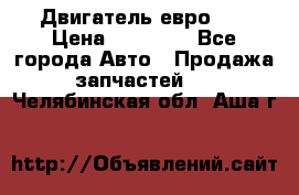 Двигатель евро 3  › Цена ­ 30 000 - Все города Авто » Продажа запчастей   . Челябинская обл.,Аша г.